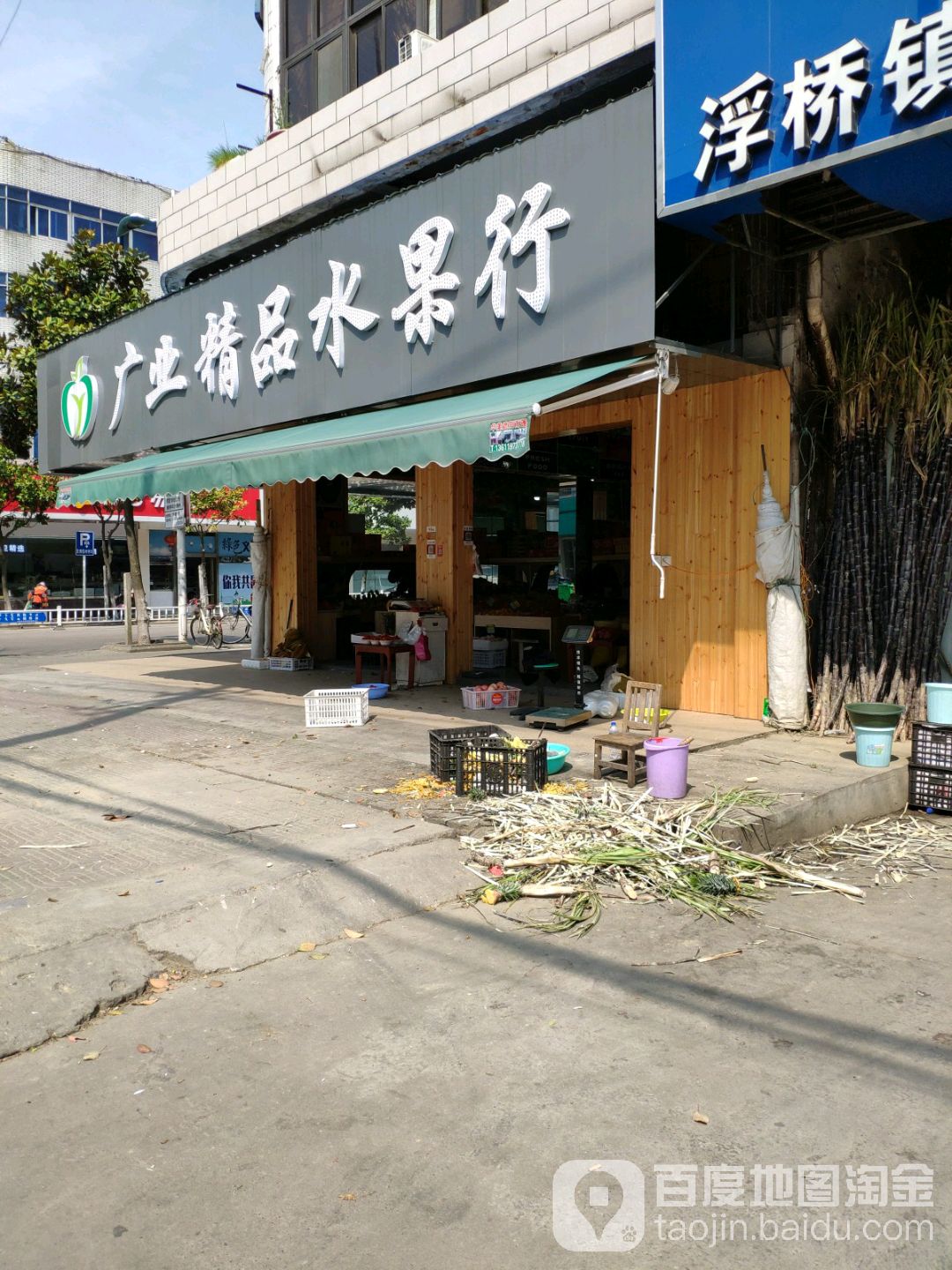 广业精品水果行