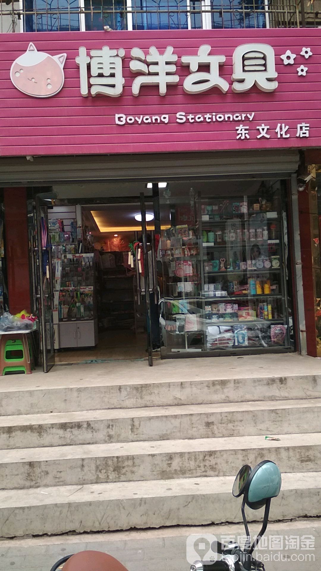 博洋文具店(东文化路店)