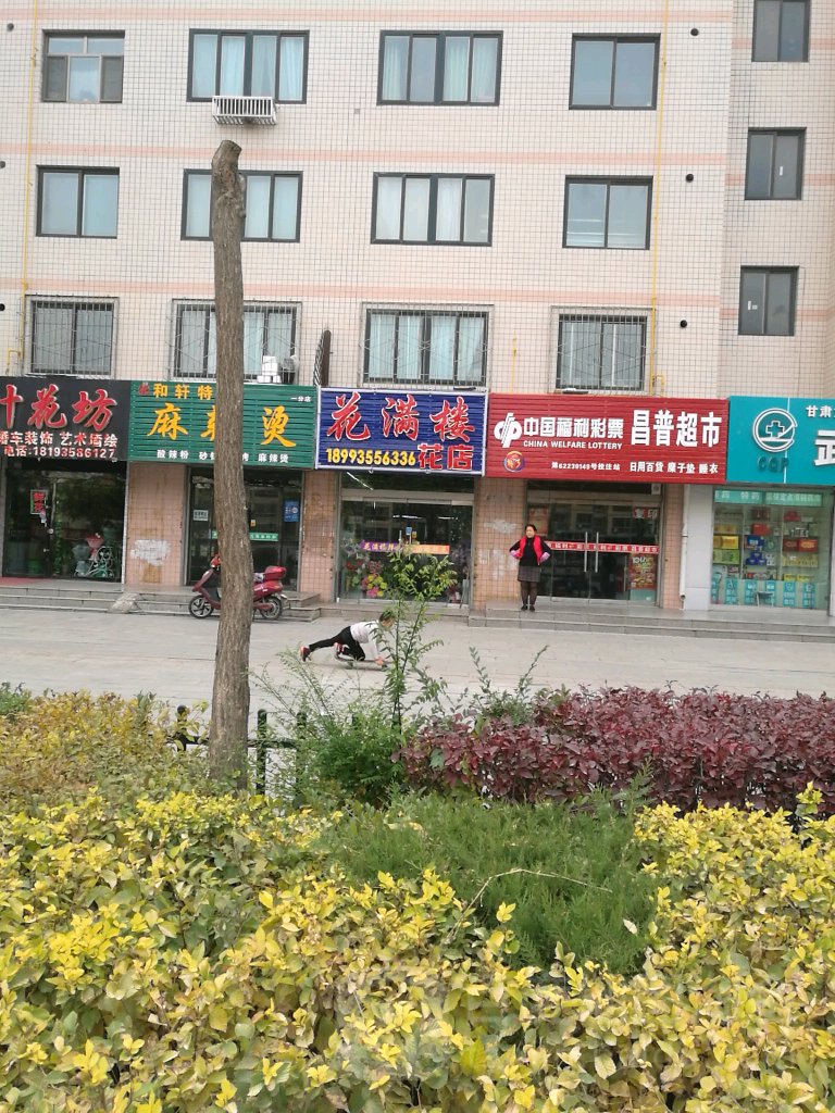 花满楼花店(武威马踏飞燕大酒店)