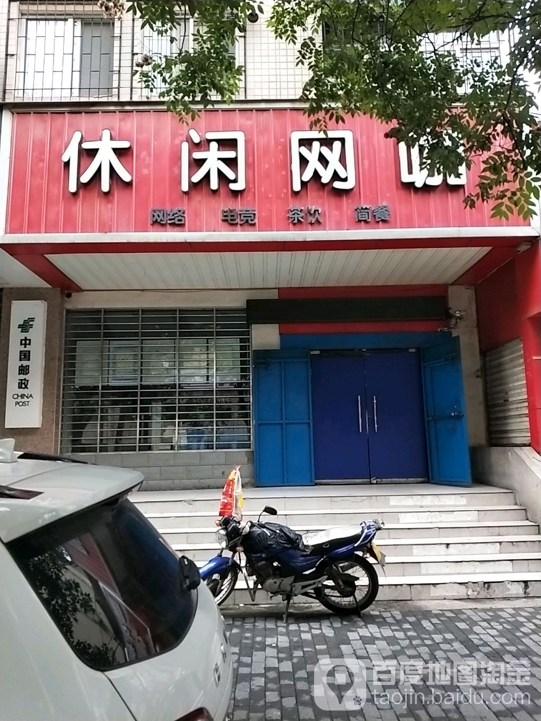 休闲网吧(大岭北路店)