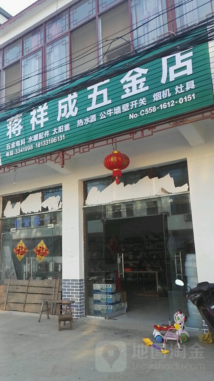 蒋祥成五金店