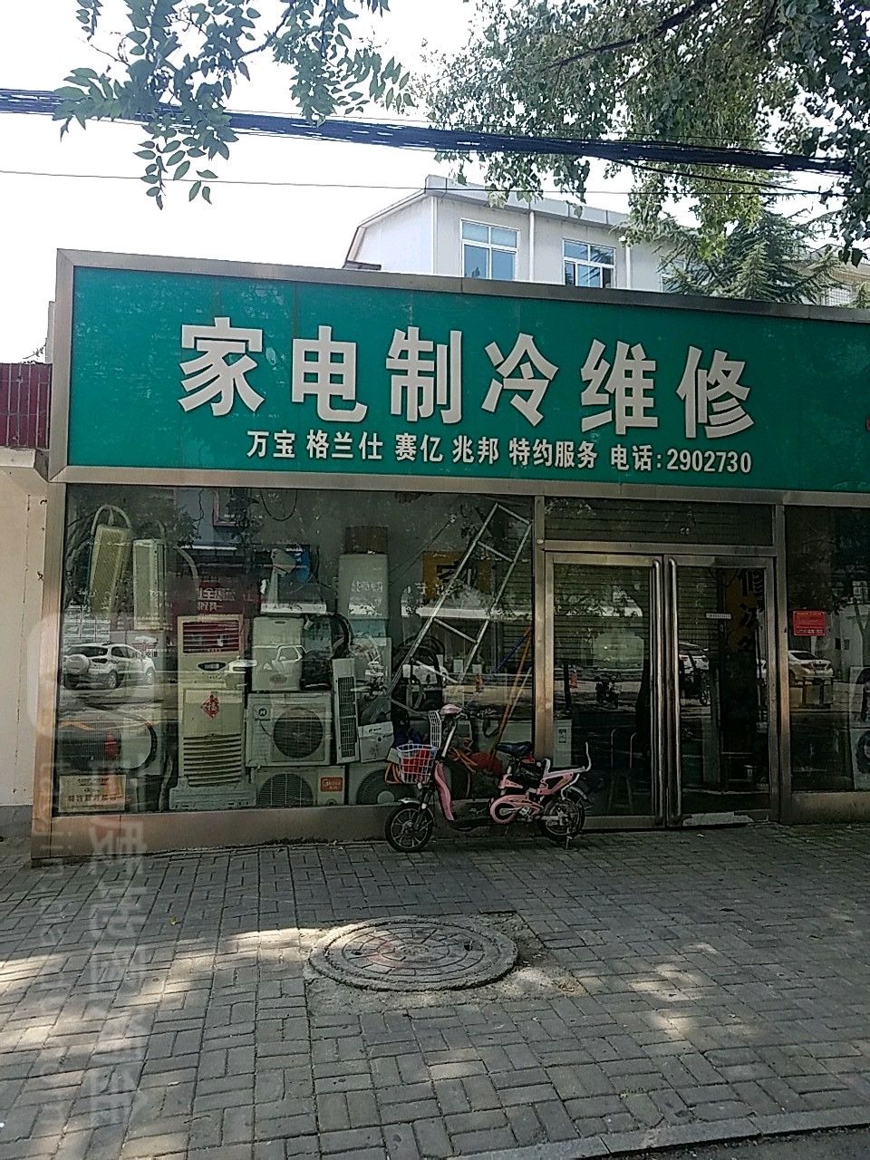 家电制冷维修(正阳路店)