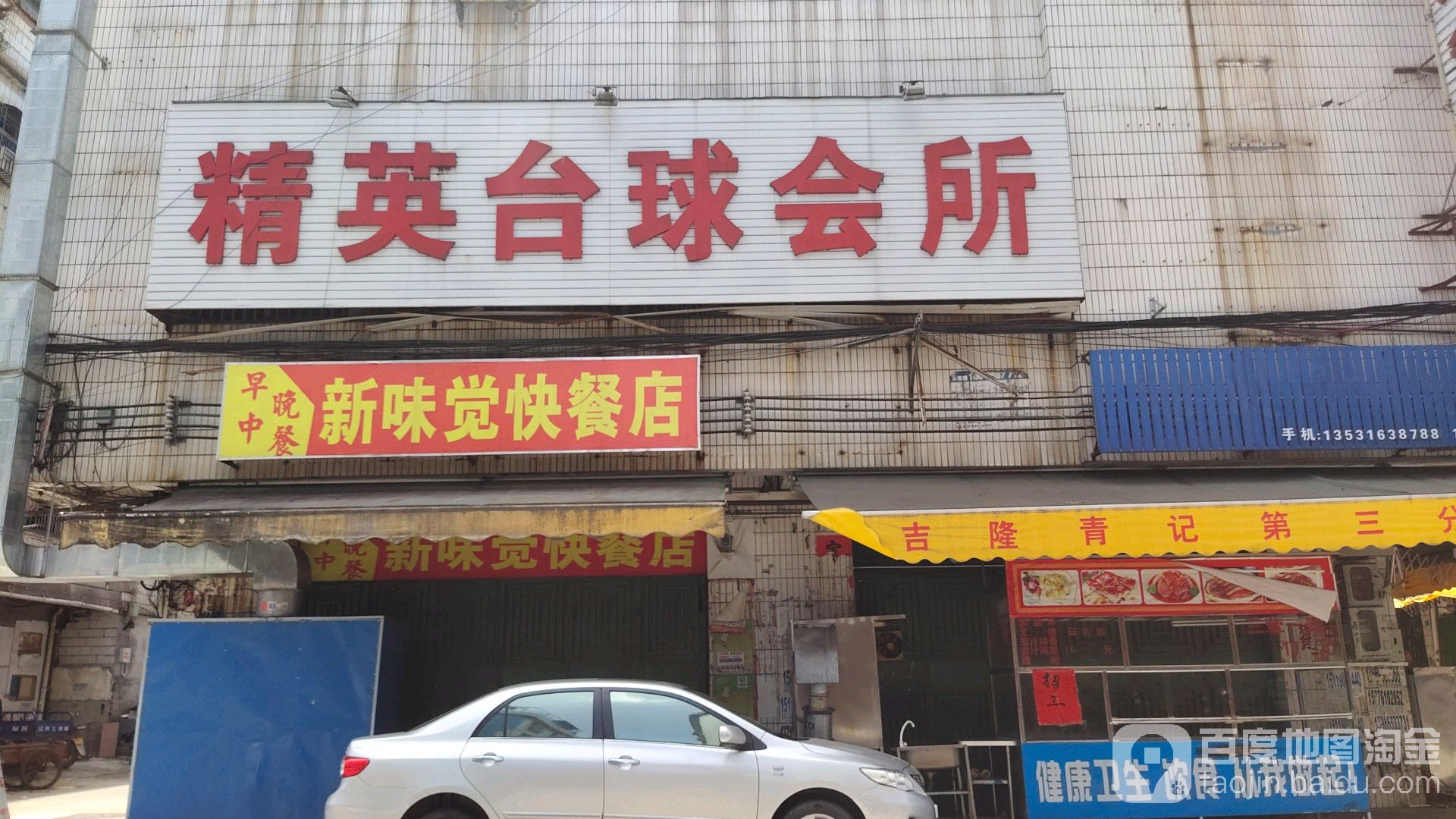 精英台球会所(明珠路店)