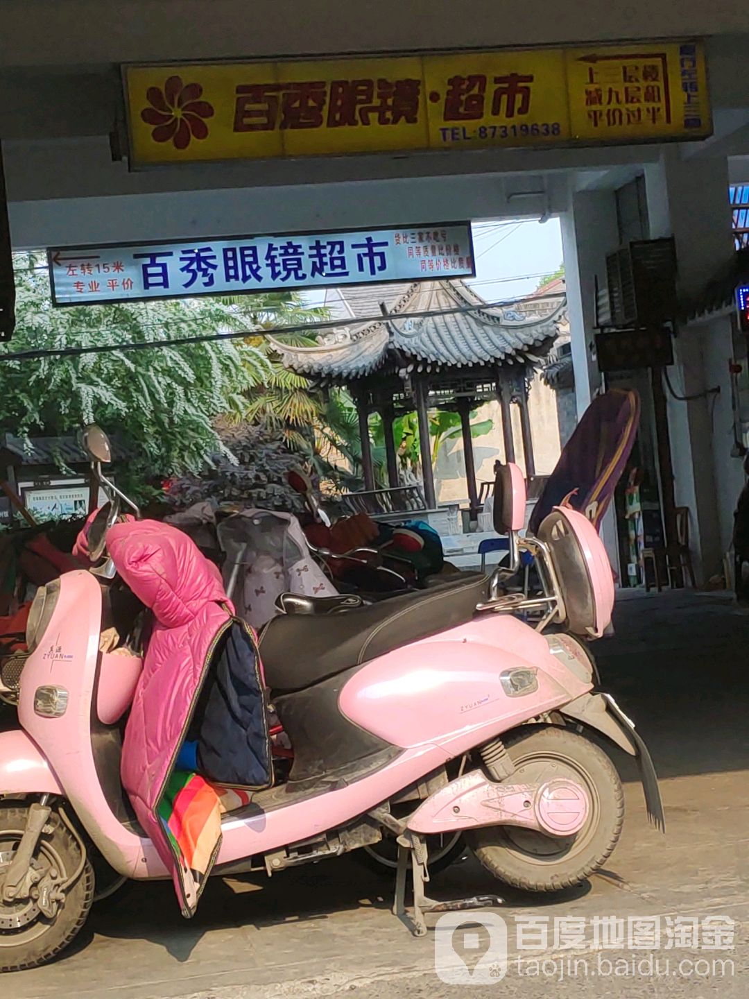 百姓凉眼镜超市(汶河南路店)