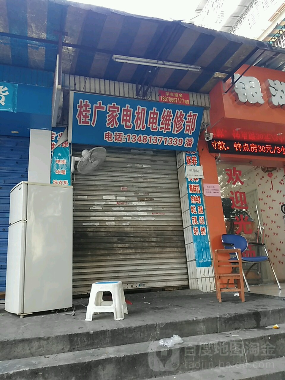 桂广家电机电维修部
