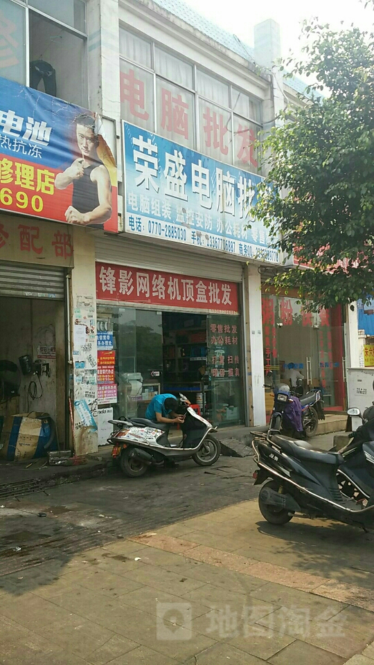 荣盛手机电脑批发