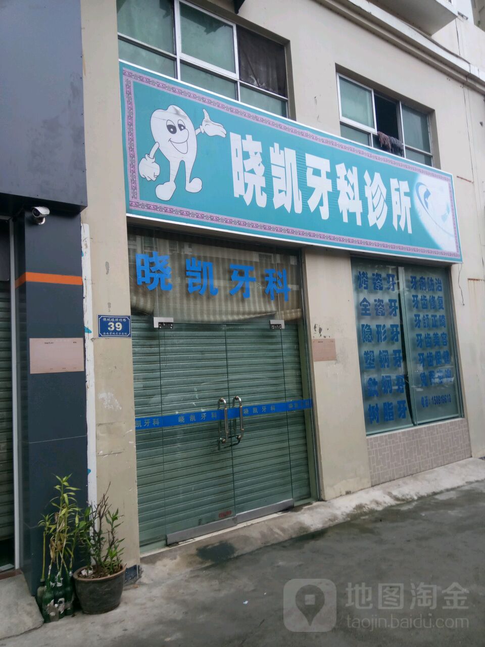 晓凯牙科诊所(团结北路店)