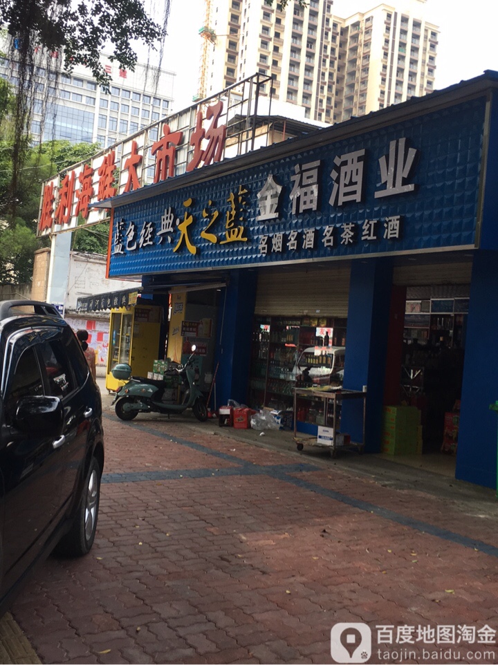 金福酒业(北雀路店)