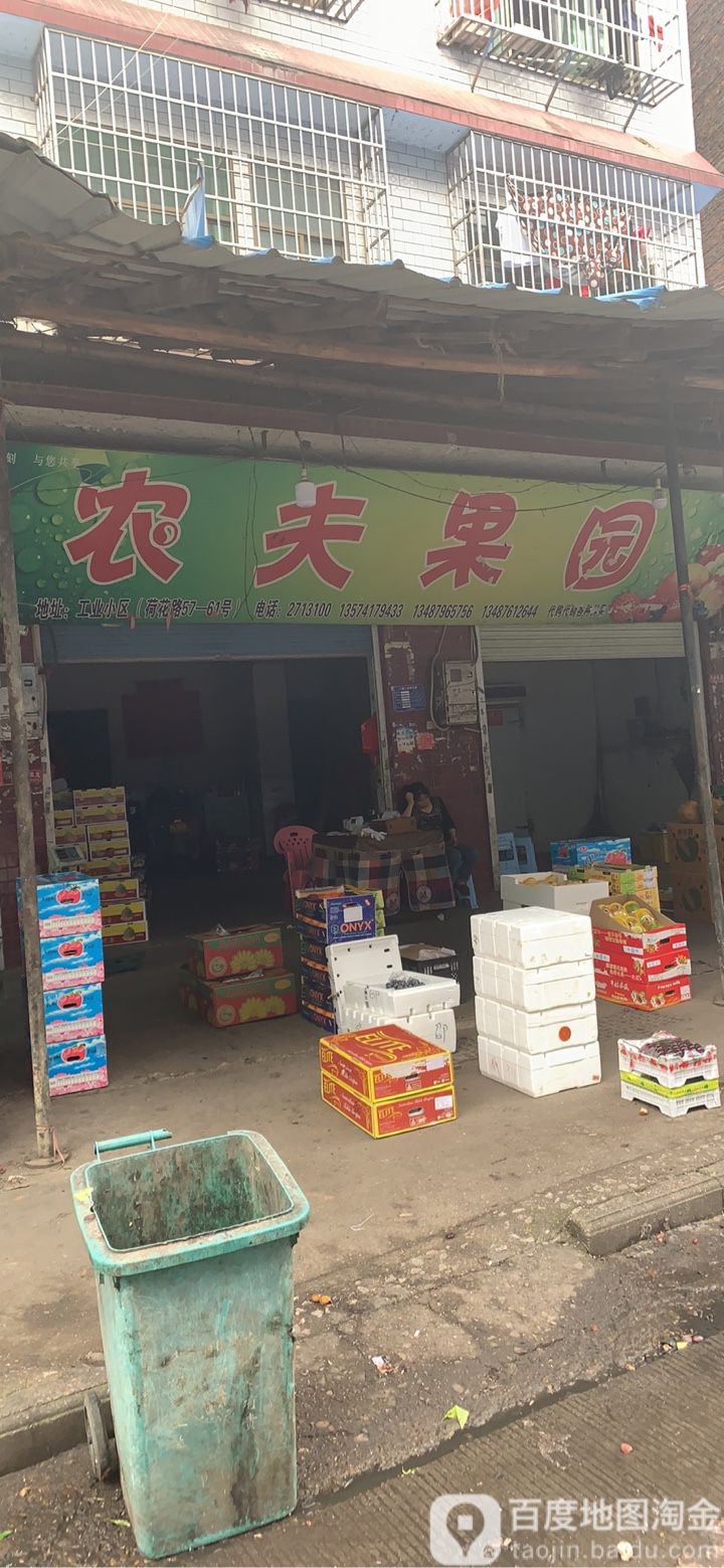 农夫果园(荷花路店)