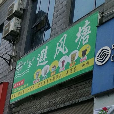 避风塘(七星大道店)