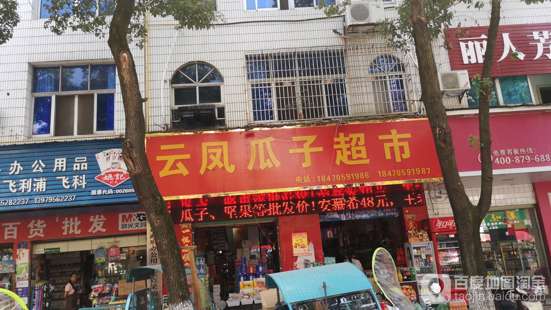 云凤瓜子超市