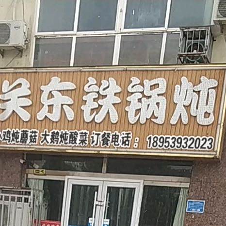 关东铁锅炖(沂河路店)