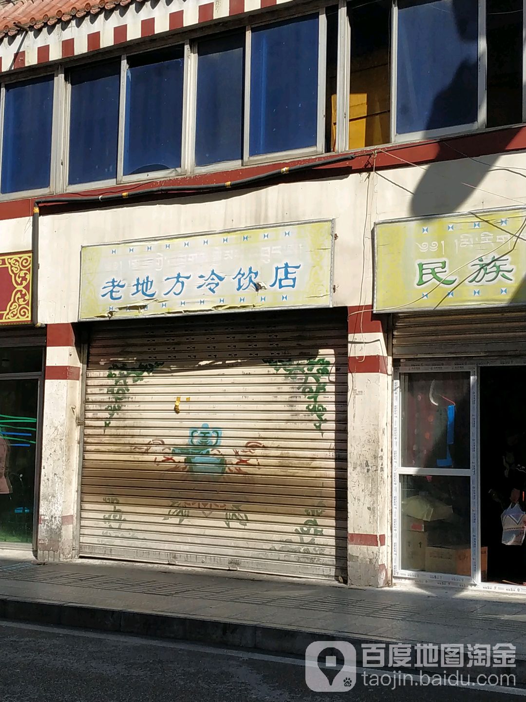 老地方冷饮店(后街店)