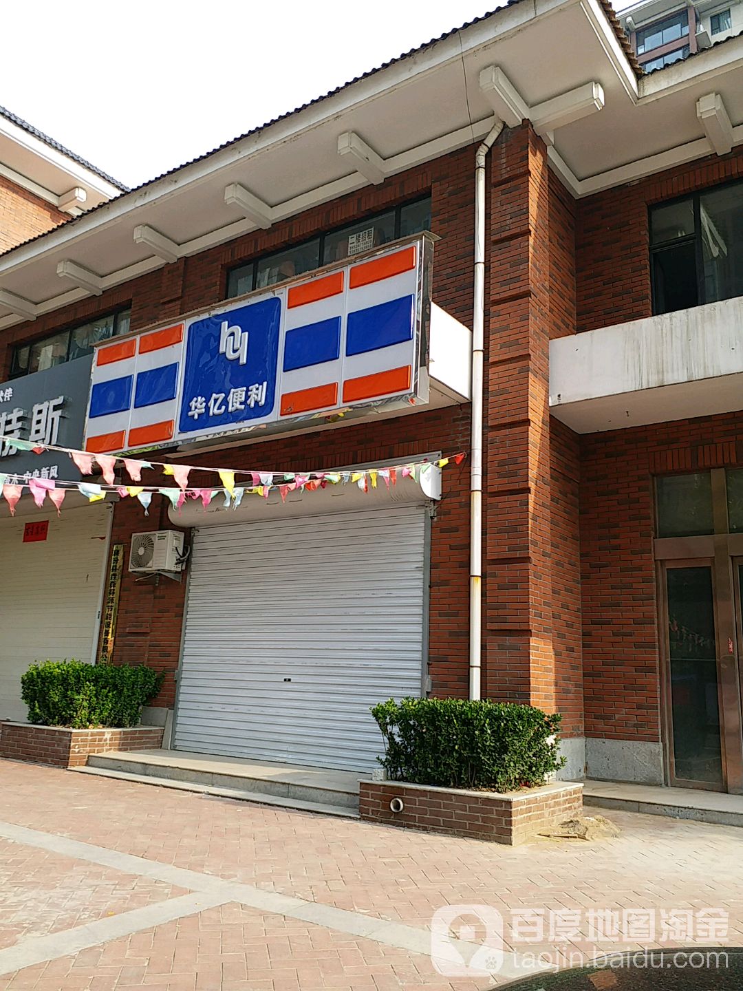 华亿便利(盛世丁陶店)