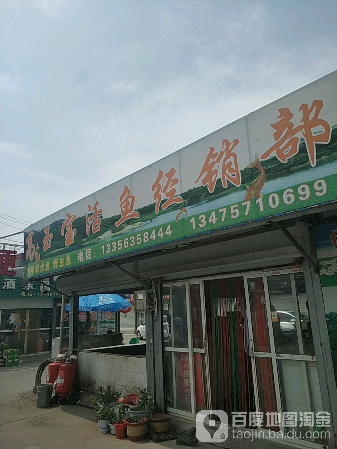 高玉堂活鱼经销部