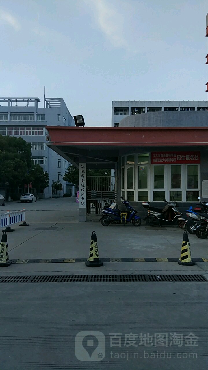 江苏省南通技师学院