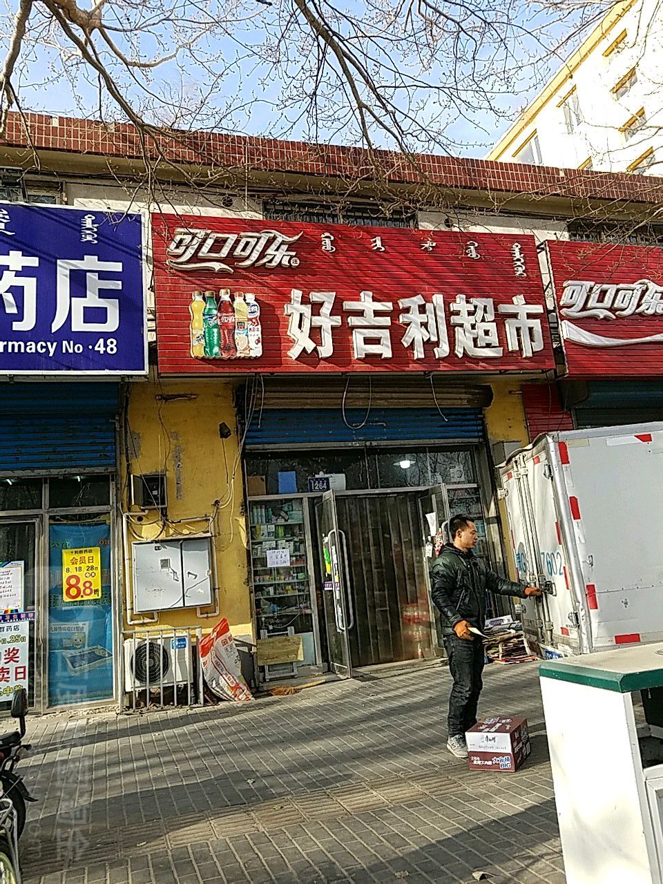 好吉利超市(交通路店)