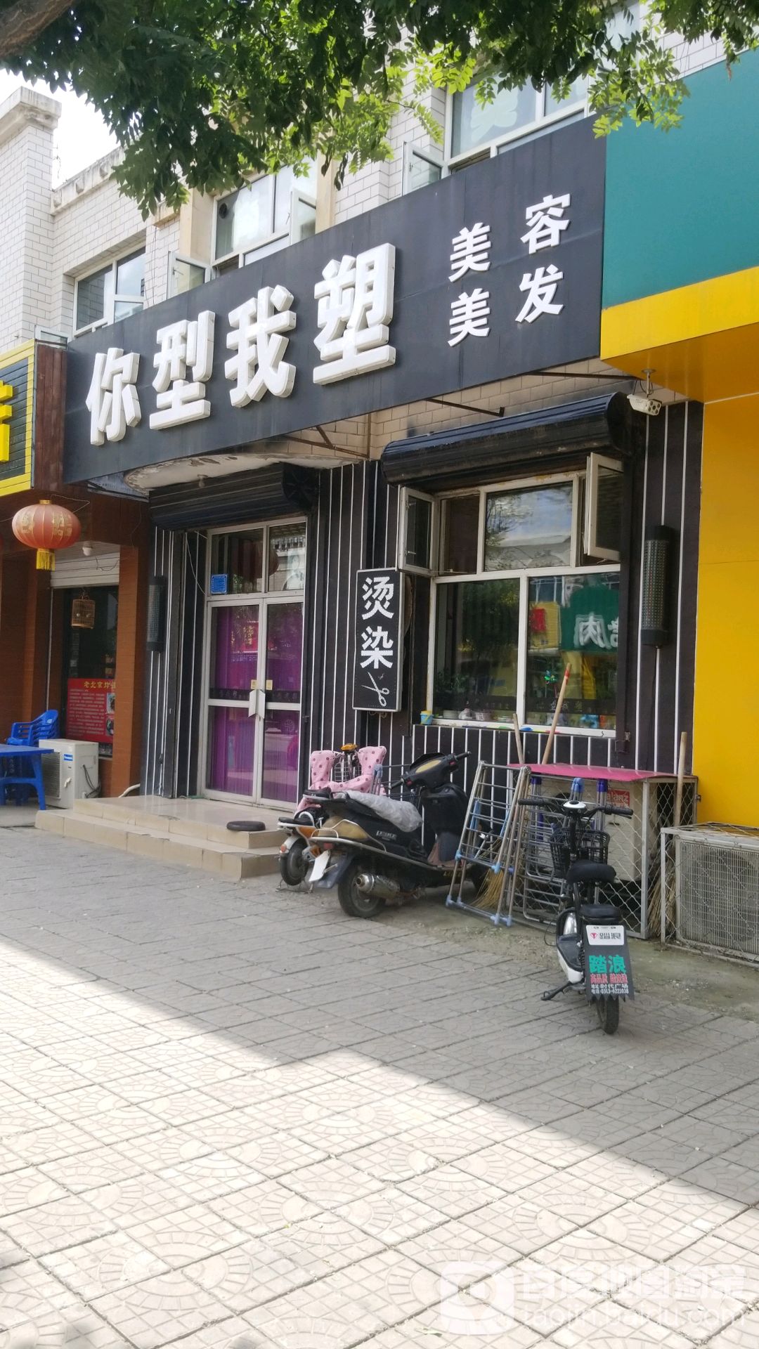 你型我塑美容美发(永安西街店)