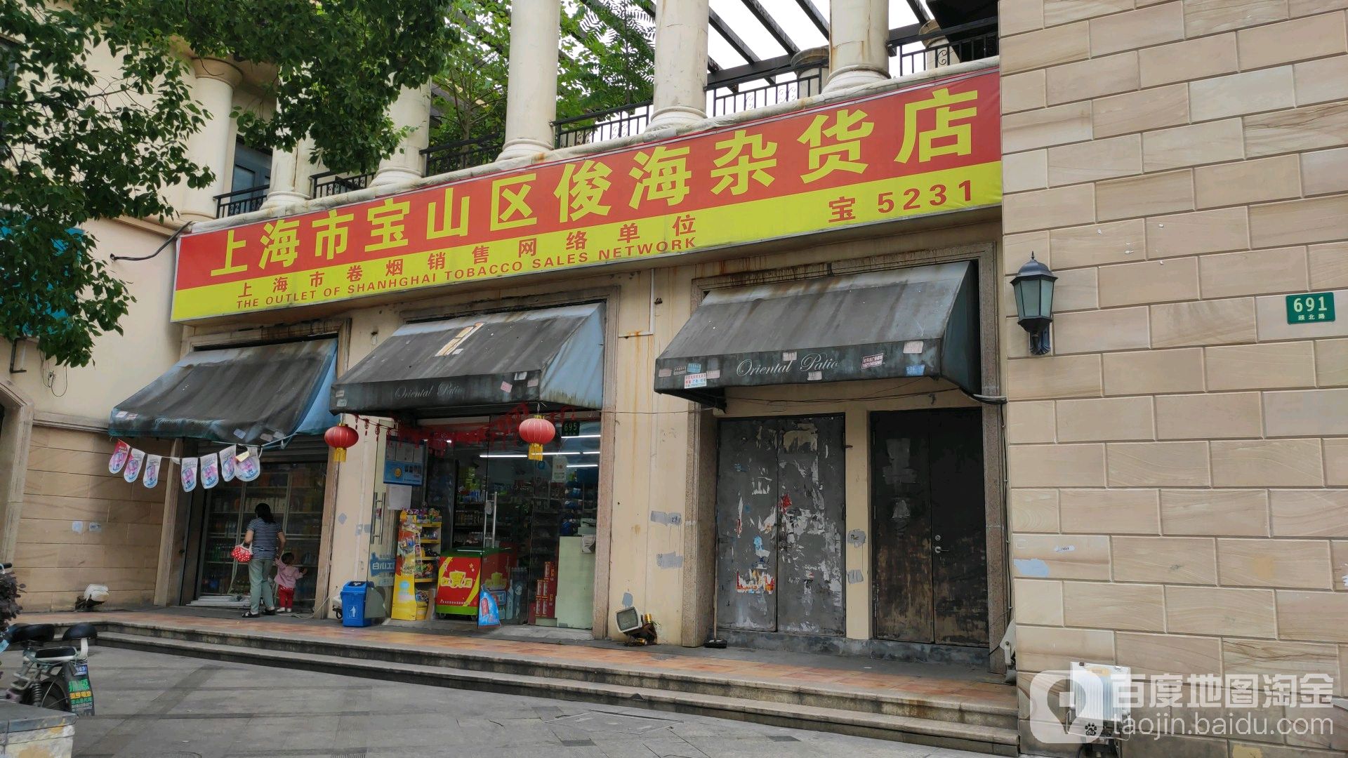 上海市宝山区俊海杂货店