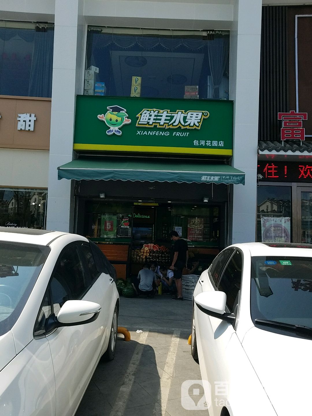 鲜丰水果(包河花园店)