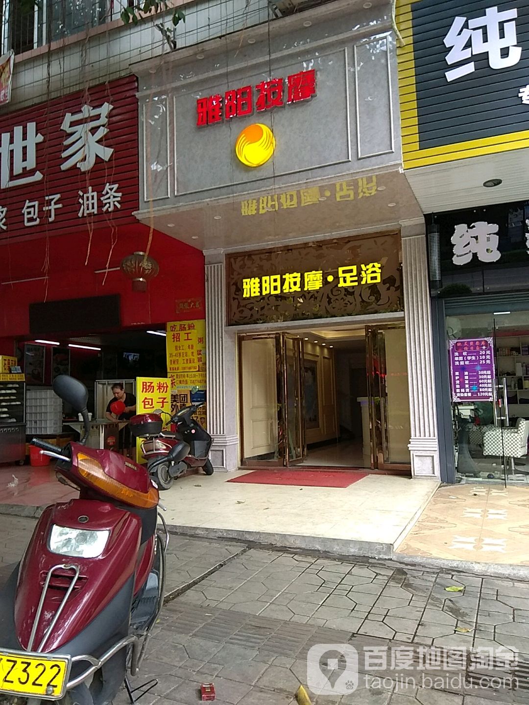雅阳按摩店院
