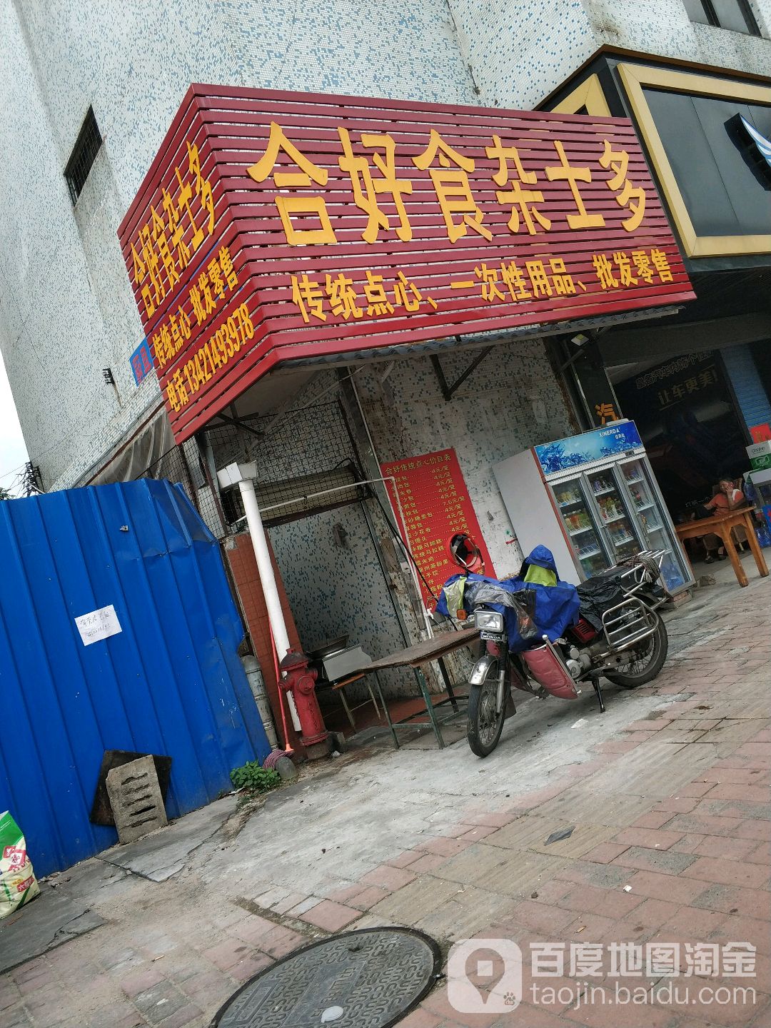 合好食杂士多