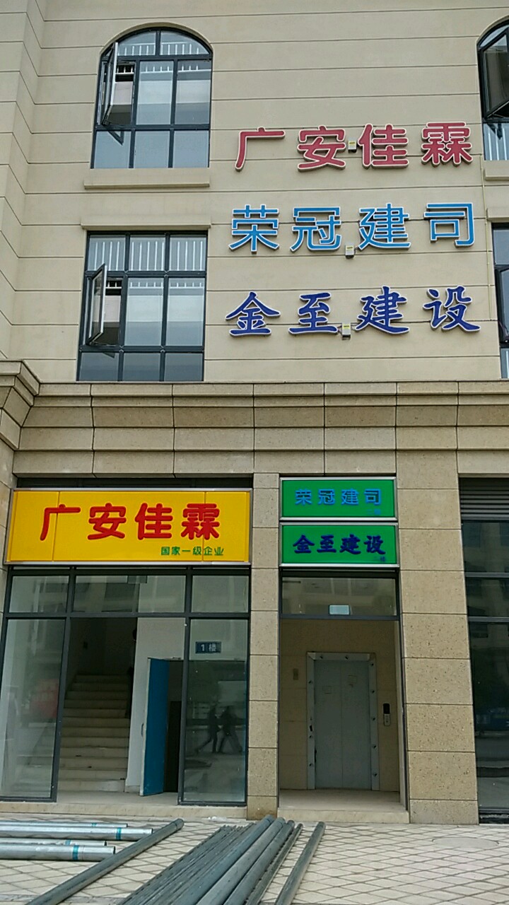 广安佳霖建工集团