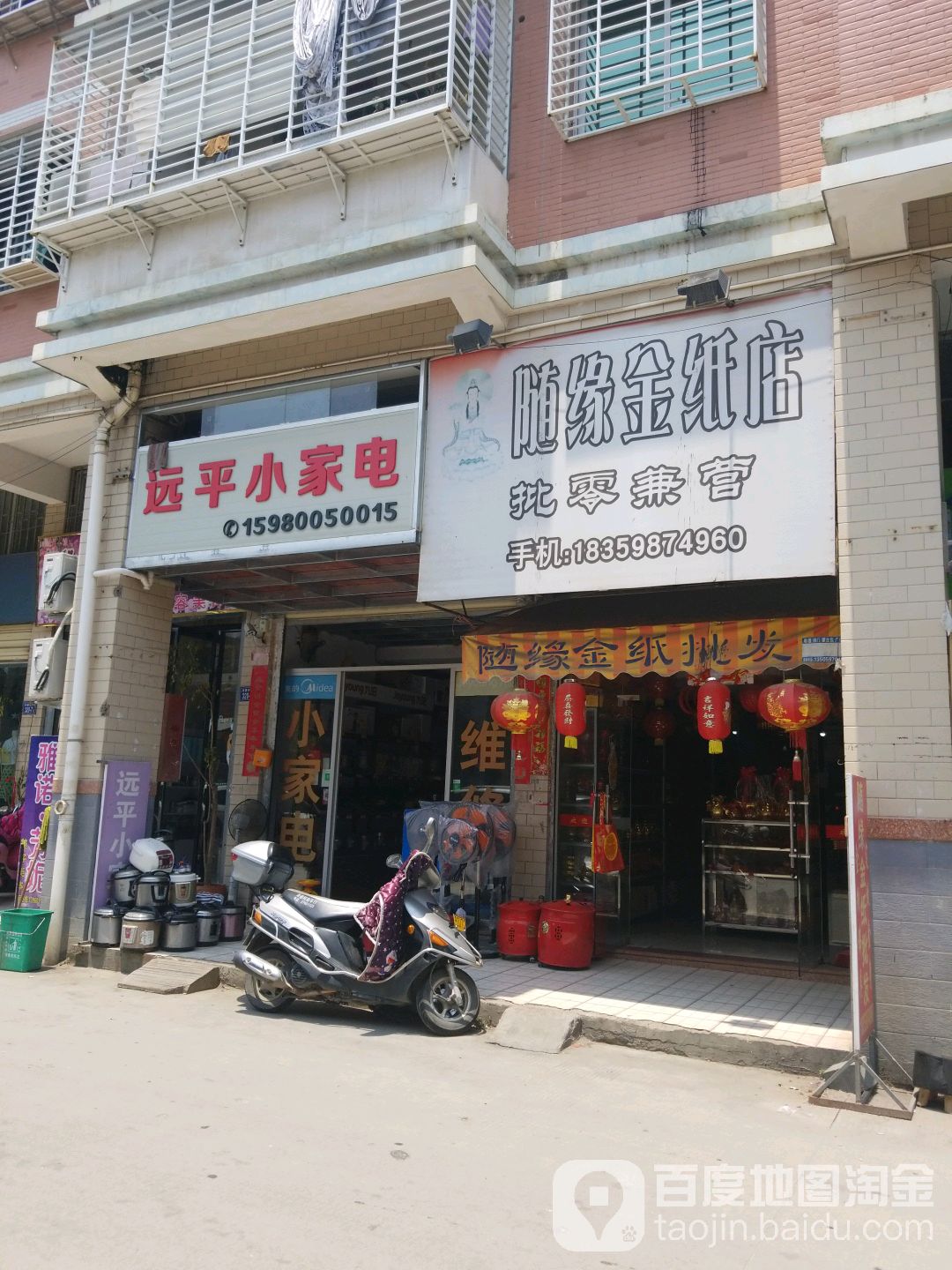 远平小家店