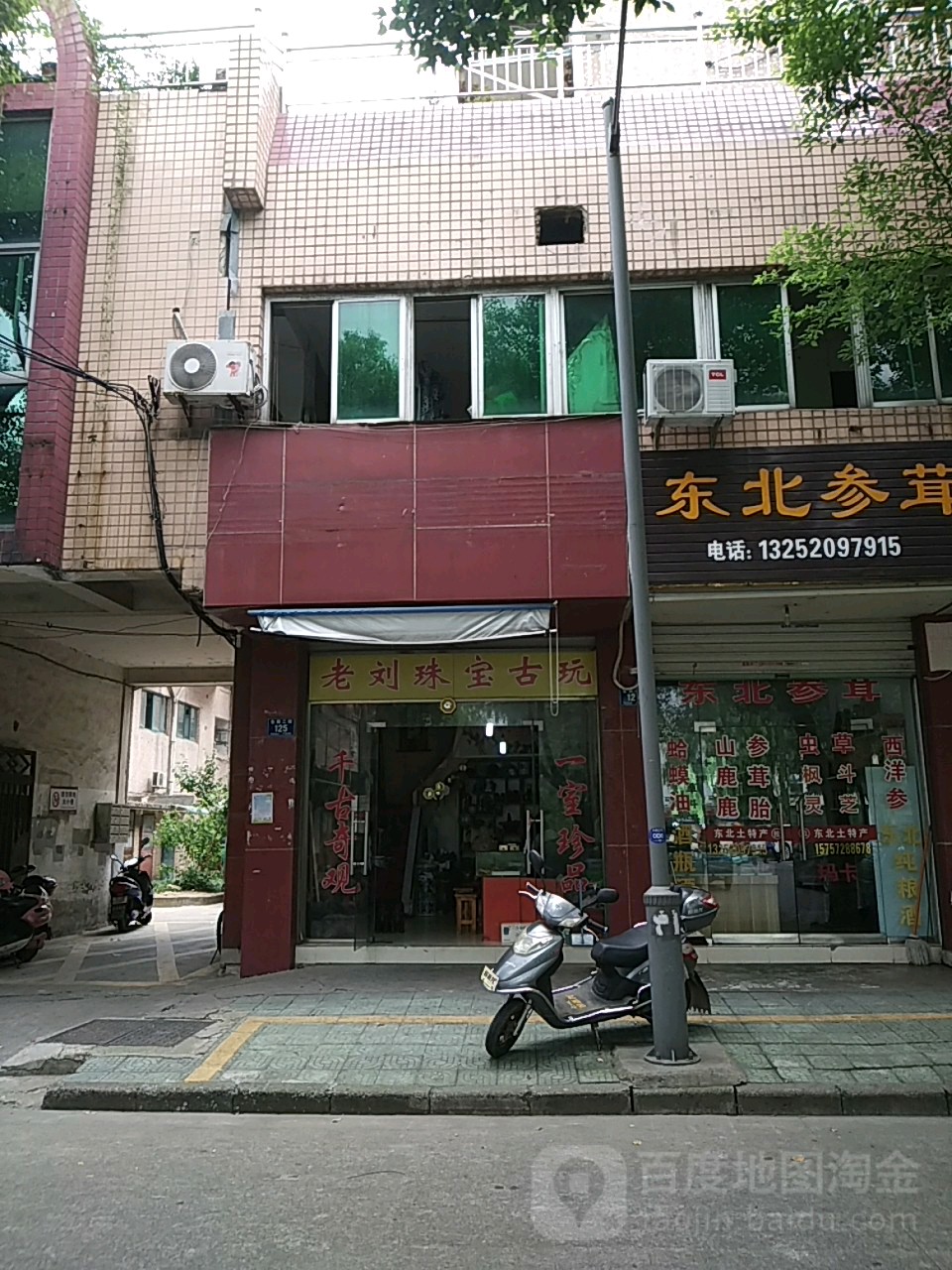 老刘珠宝古玩