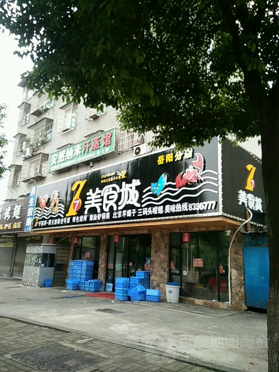 安然纳米汗蒸养生馆