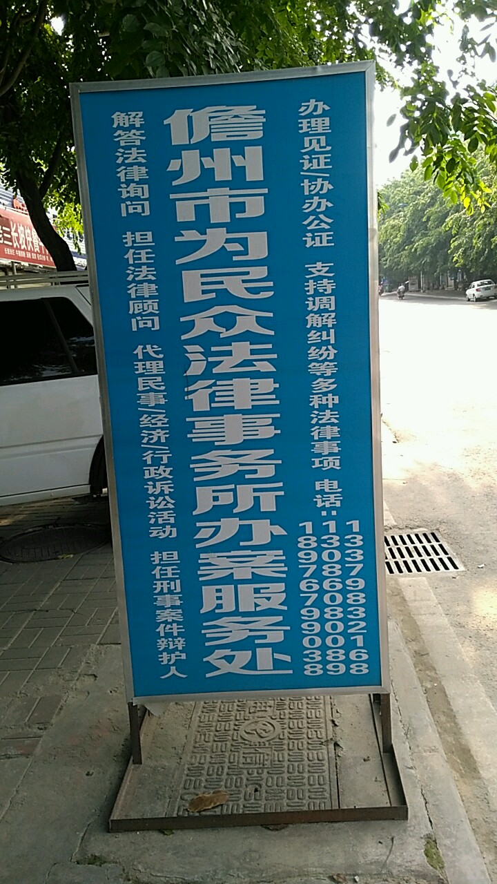 儋州市为民众法律事务所办案服务处