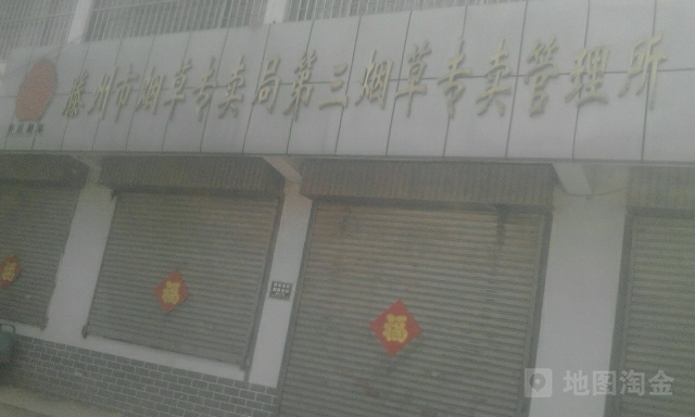 滕州市烟草专卖局第三烟草专卖管理所