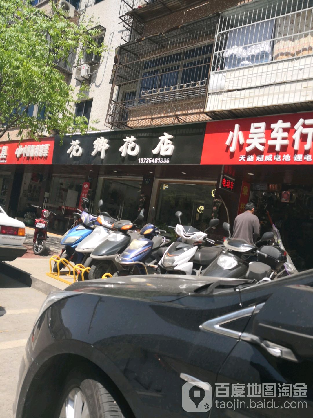 花乡花店(政法街店)