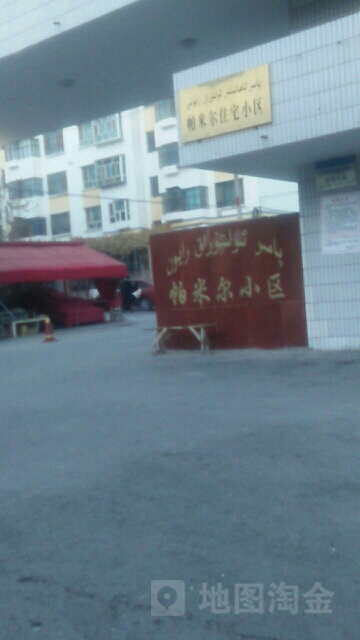 帕米尔住宅小区-东南门