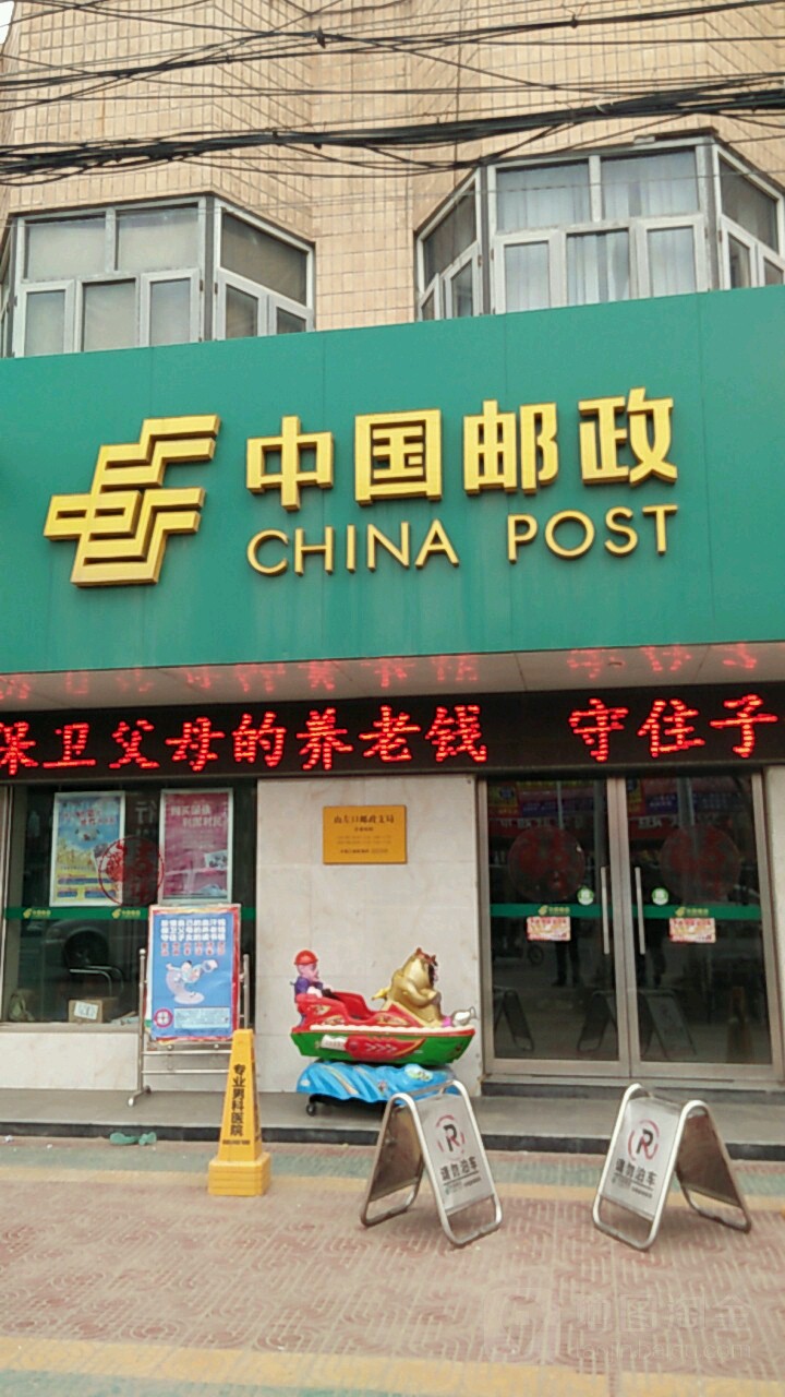中國郵政(山左口郵政支局)