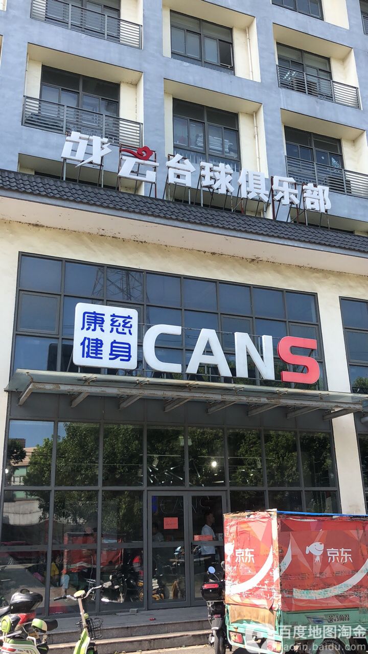 战云台球者俱乐部(有线电视院店)