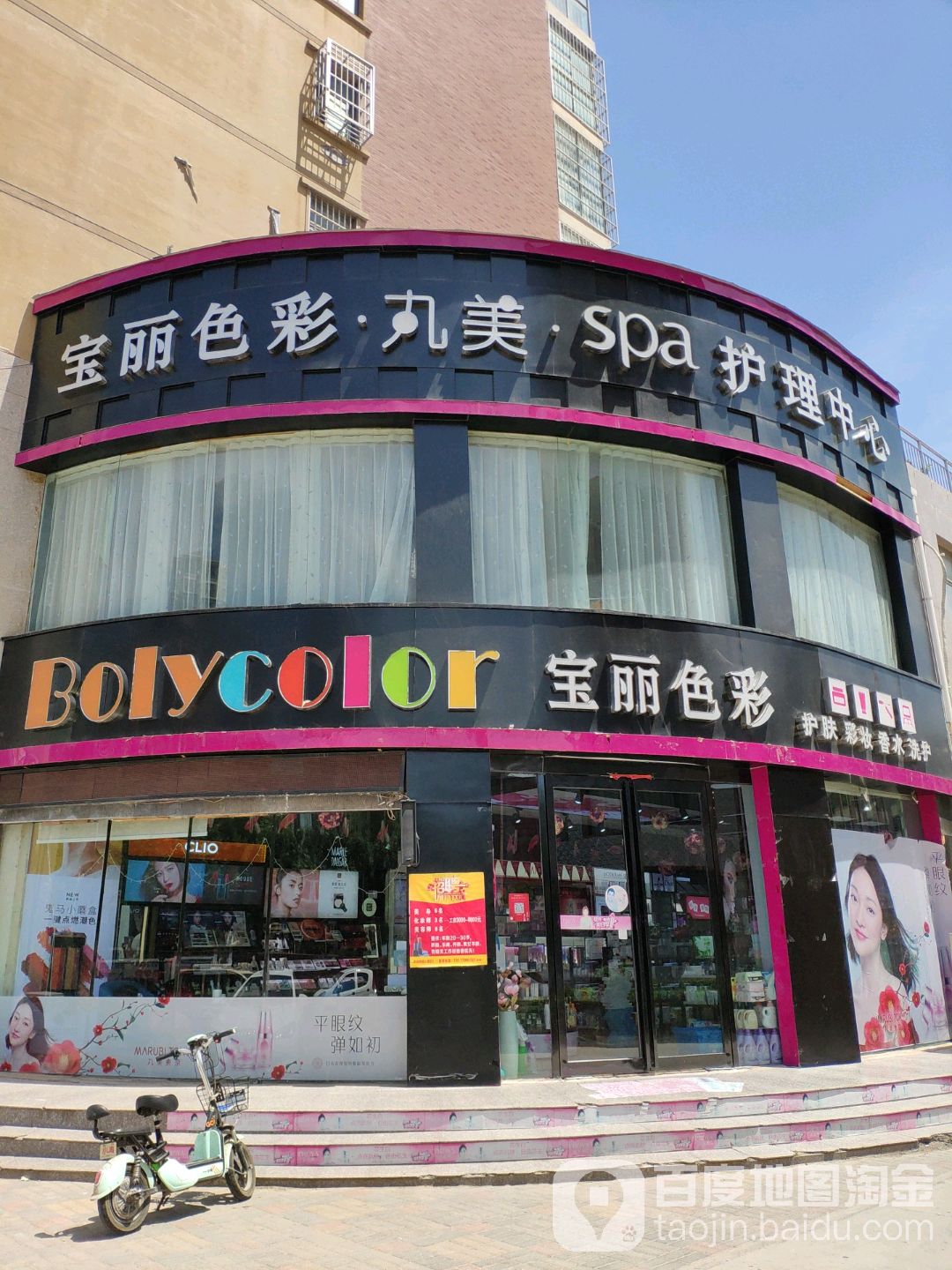 宝丽色彩丸美spa护理中心