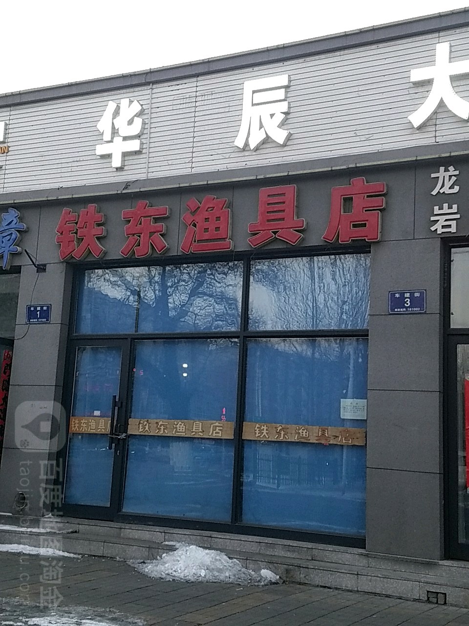 铁东渔具店