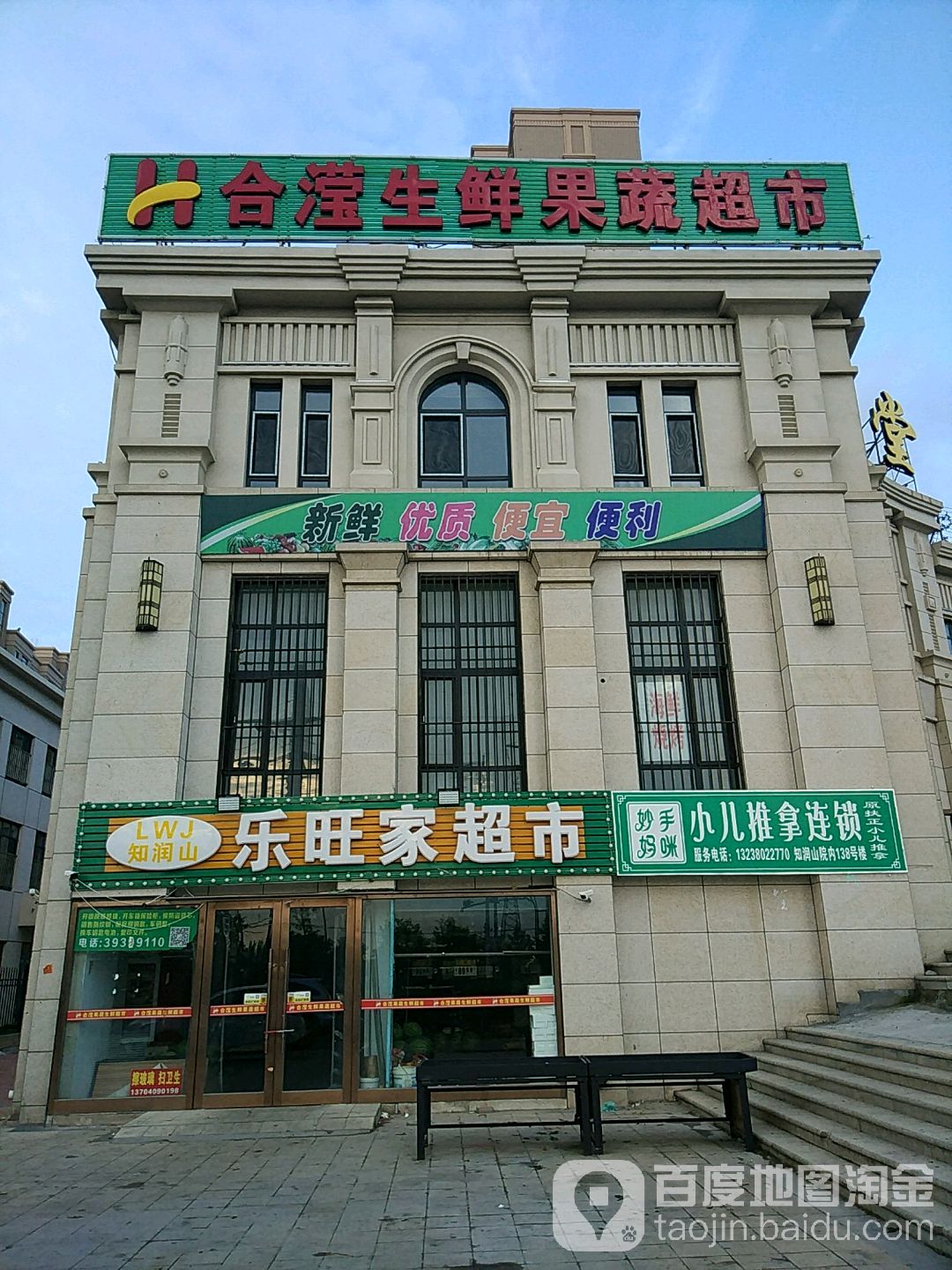 合滢生鲜果蔬菜超市(知润山店)