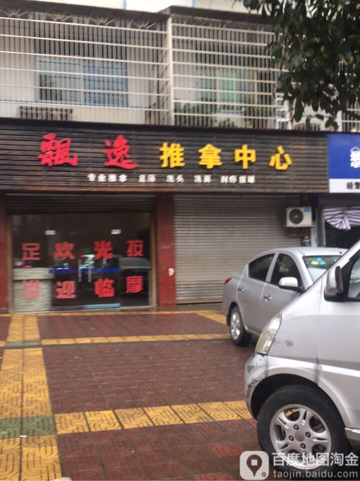飘逸推拿中心