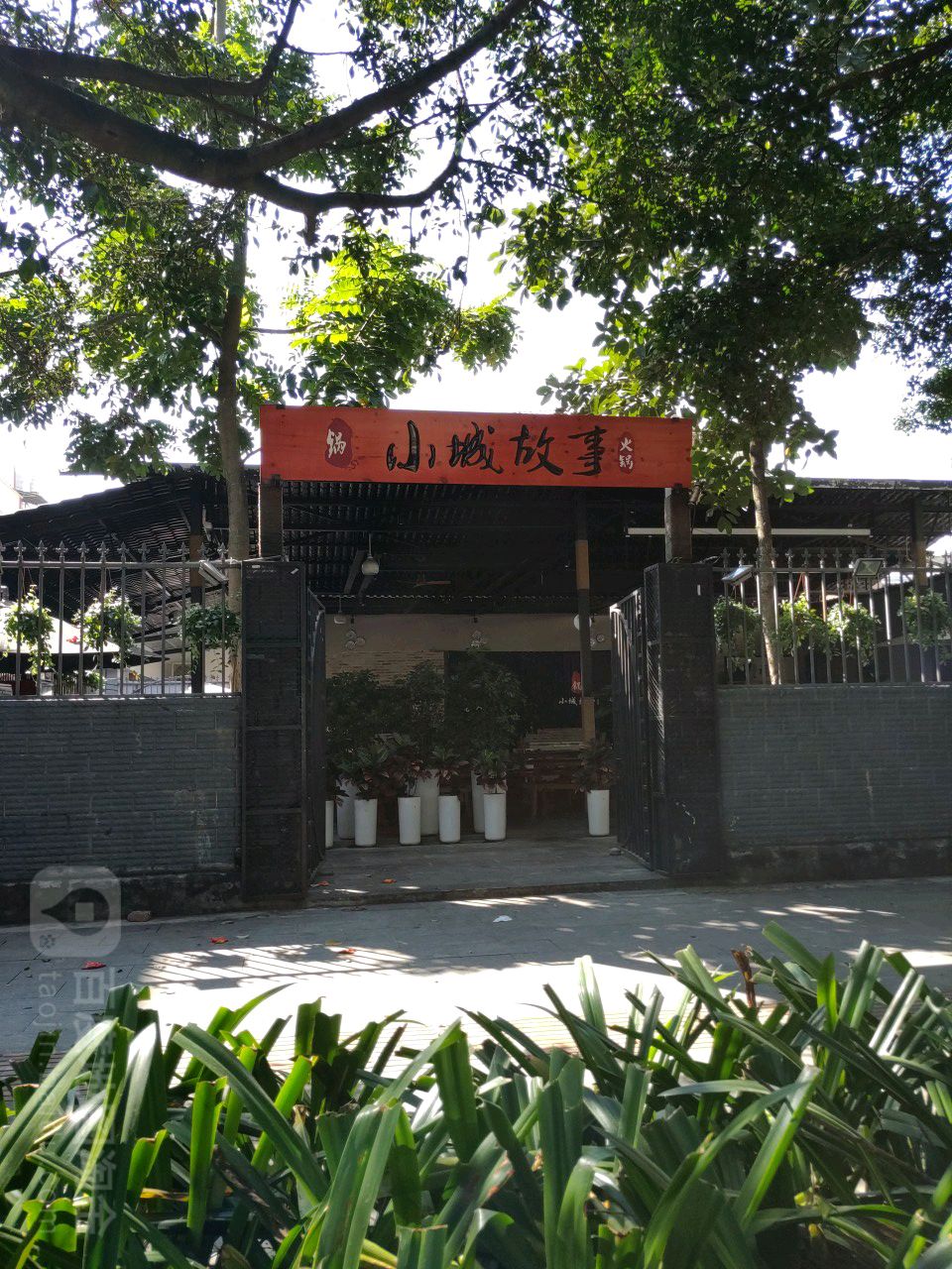 小城故事(新安路店)