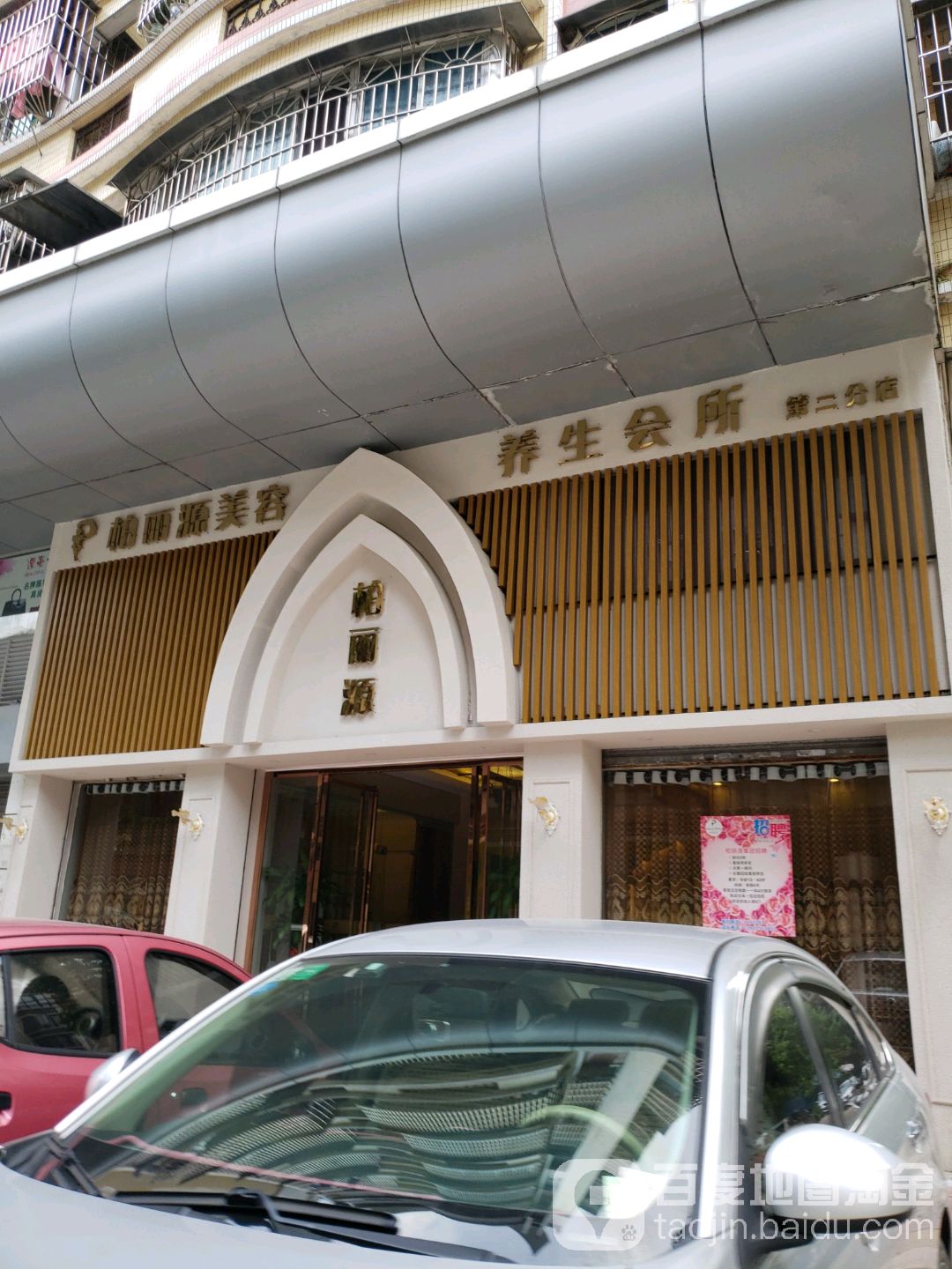 柏丽源美容养生会所(二分店)