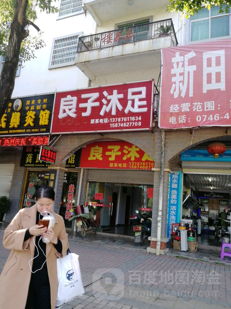 良子沐足