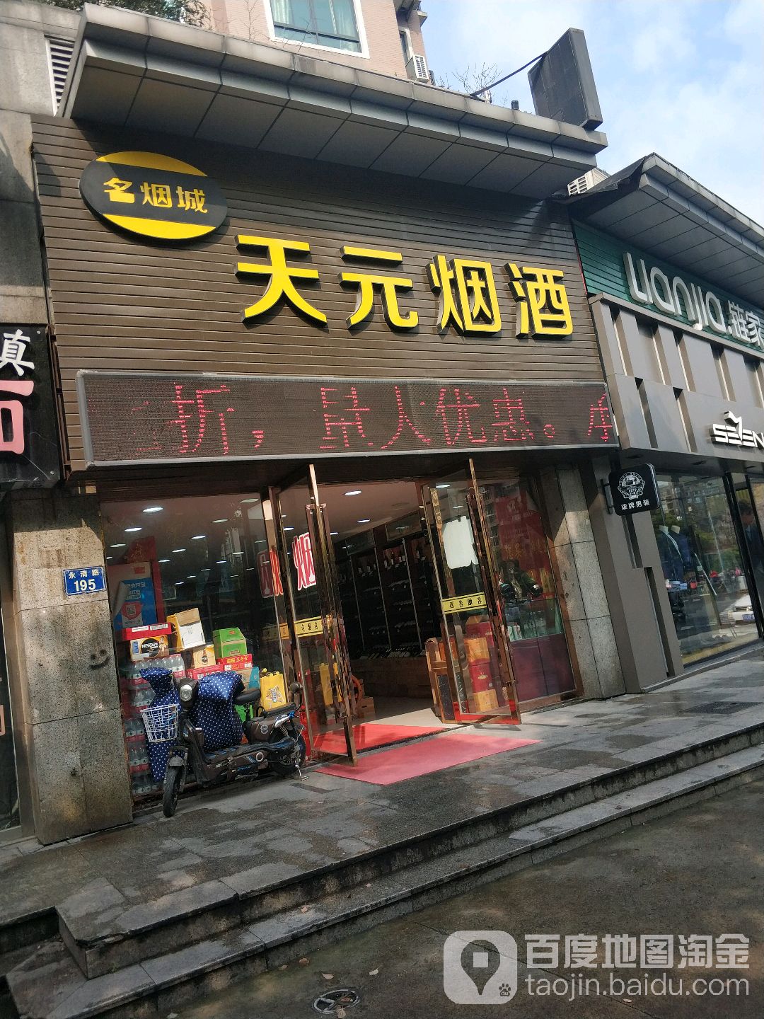 天元烟酒(永清路分店)