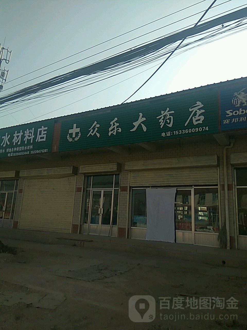 众乐大药房(折桥卫生院南)