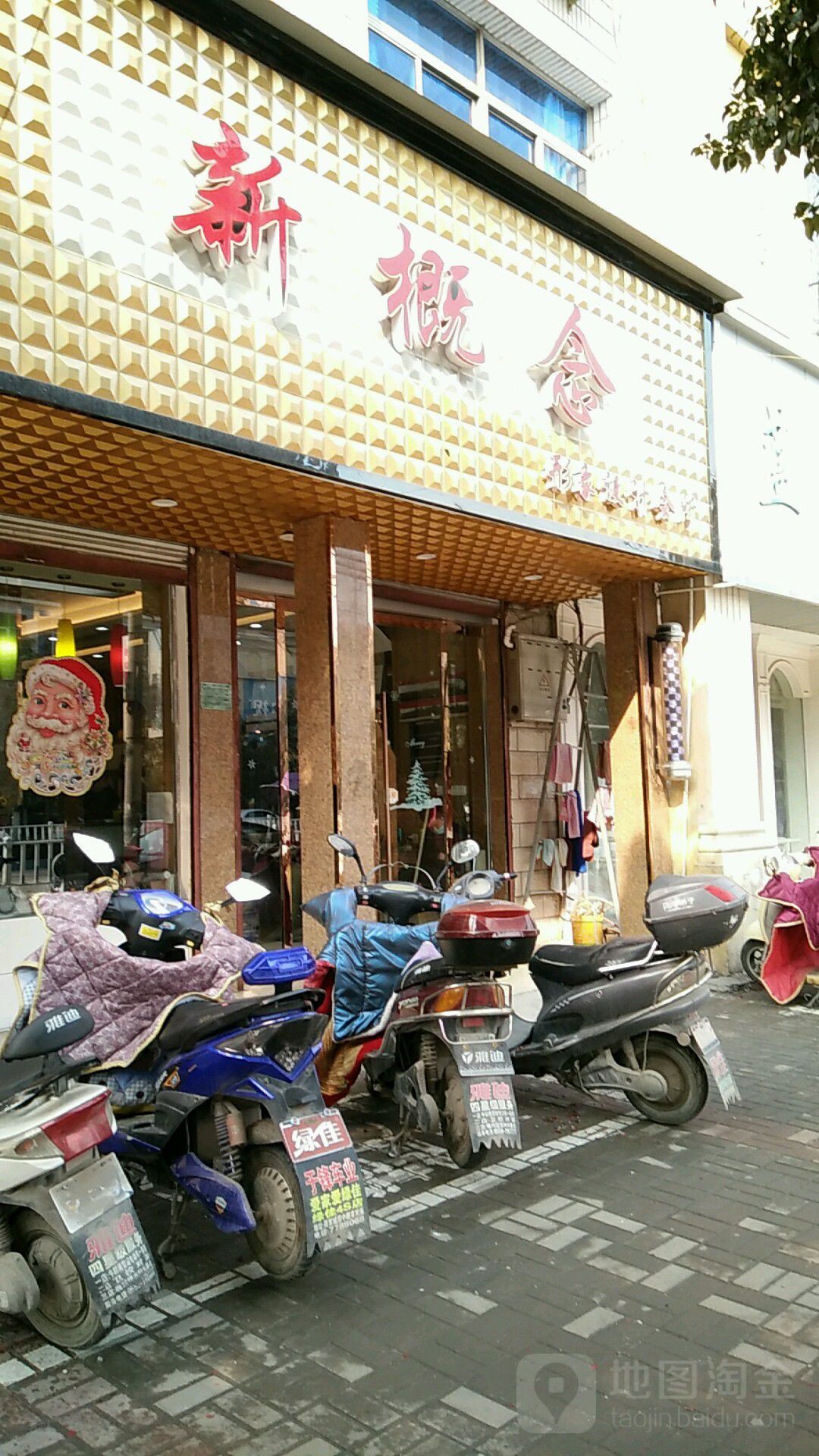 新概念形象设计会所(新城路店)