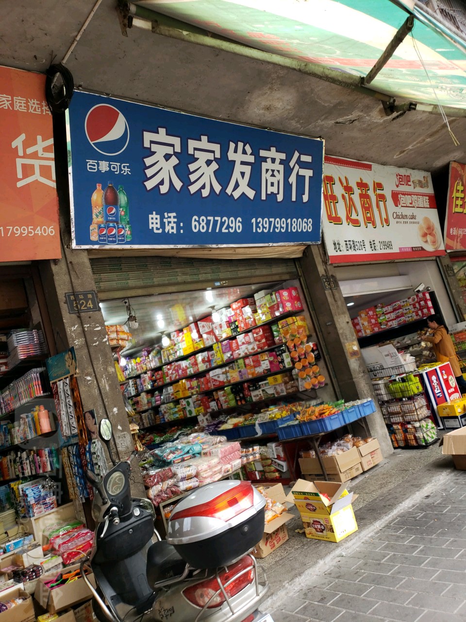 萍乡市家家发商行