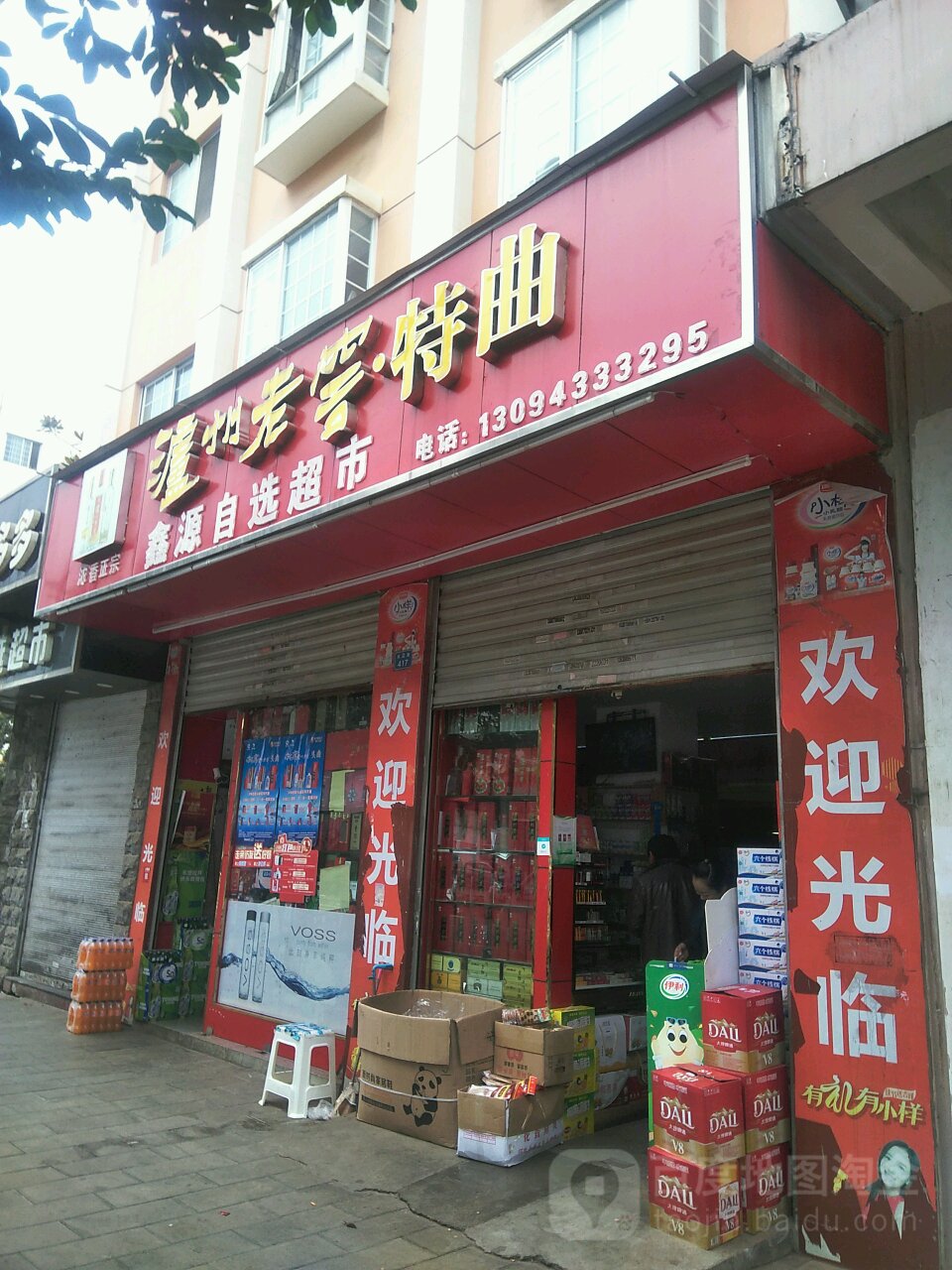 鑫源咨询超市(凤霞路店)