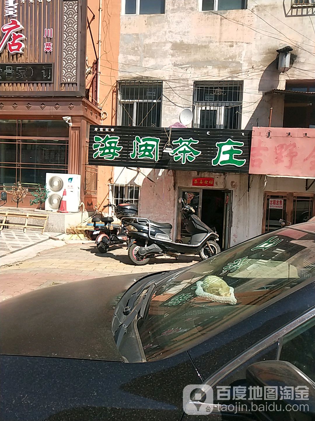 海闽茶庄