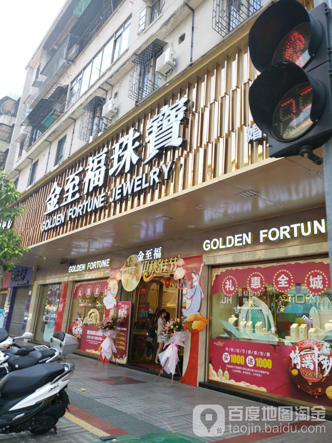 金至福珠宝(幕沙路店)